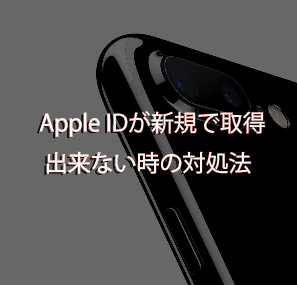 Apple Id Apple Id作成時 アカウントを作成できませんでした 原因不明のエラーが起きました と出る場合の対処法 Miacat ミーアキャット